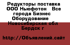 Редукторы поставка ООО Ньюфотон - Все города Бизнес » Оборудование   . Новосибирская обл.,Бердск г.